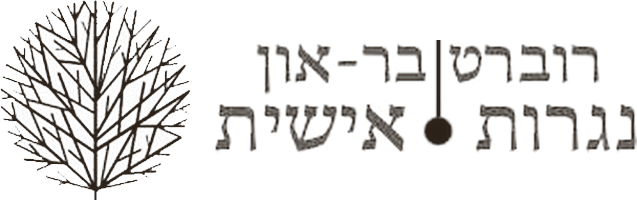 רוברט בר-און נגרות אישית - לוגו